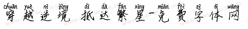 穿越逆境 抵达繁星字体转换